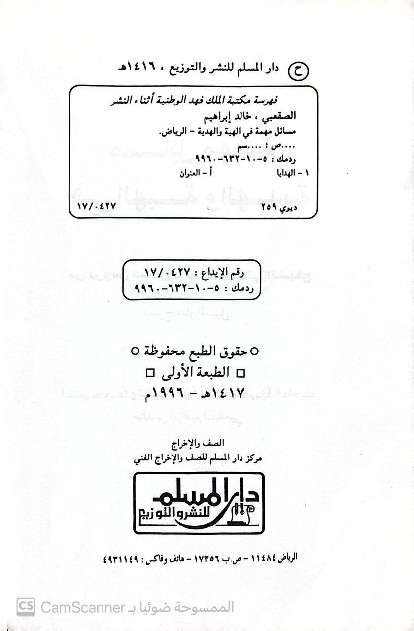 صورة 2 من كتاب مسائل مهمة في الهبة والهدية لـ خالد بن إبراهيم الصقعي - نسخة أصلية نادرة - الخزانة الأشرفية