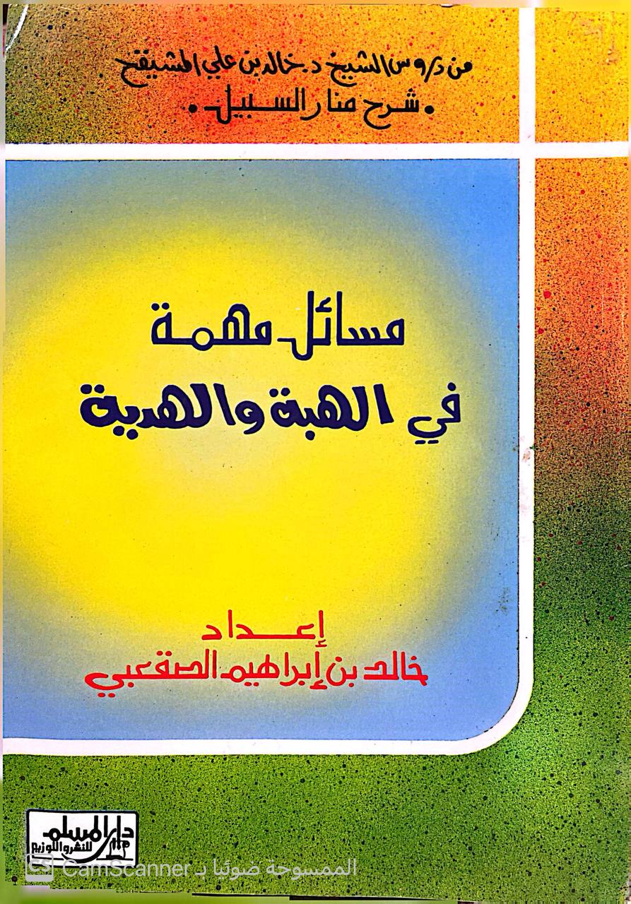 صورة 4 من كتاب مسائل مهمة في الهبة والهدية لـ خالد بن إبراهيم الصقعي - نسخة أصلية نادرة - الخزانة الأشرفية