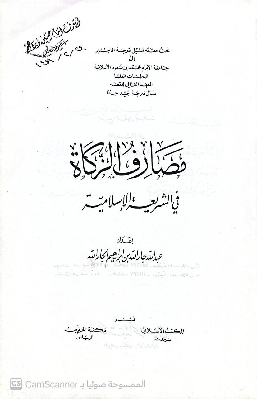 صورة 1 من كتاب مصارف الزكاة في الشريعة الاسلامية لـ عبد الله بن جار الله الجار الله - نسخة أصلية نادرة - الخزانة الأشرفية