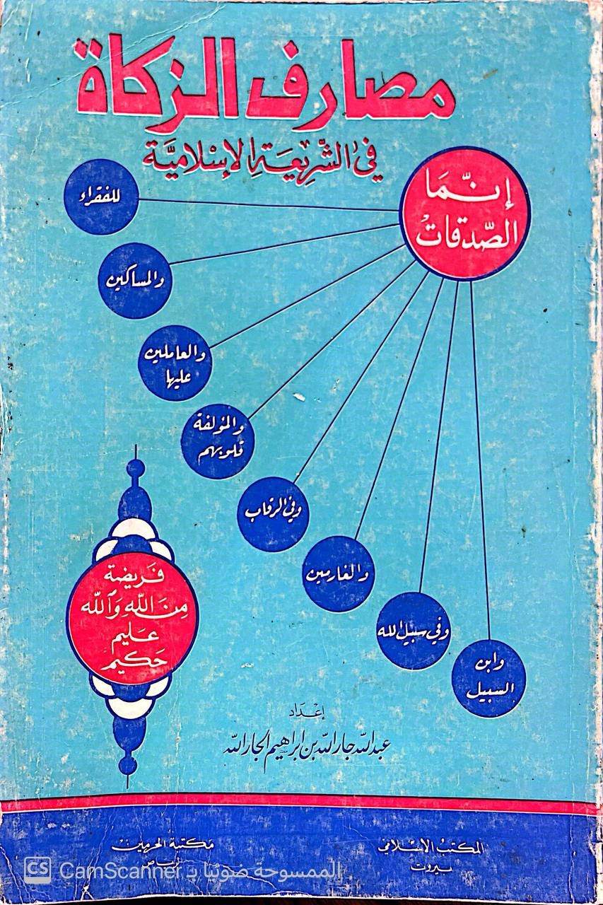 صورة 4 من كتاب مصارف الزكاة في الشريعة الاسلامية لـ عبد الله بن جار الله الجار الله - نسخة أصلية نادرة - الخزانة الأشرفية