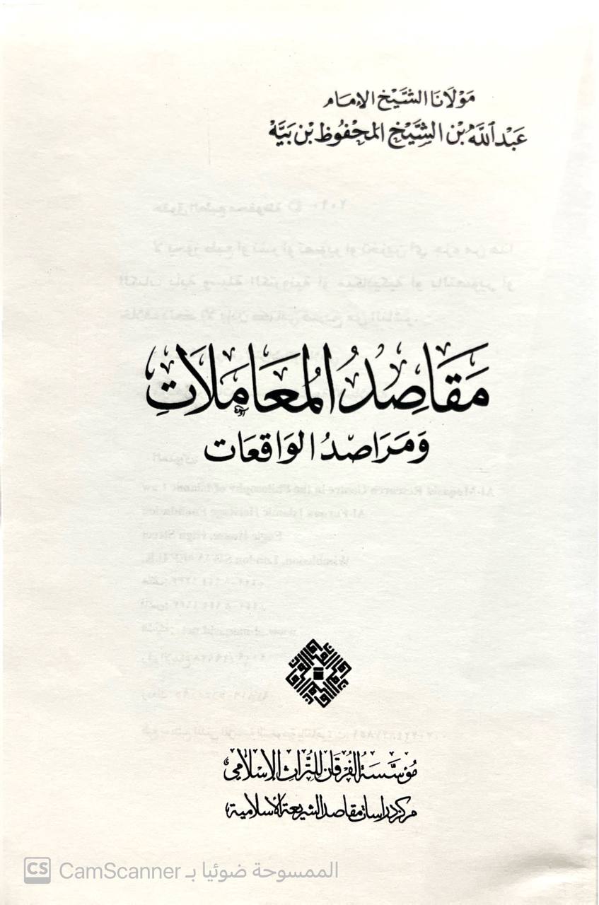 صورة 1 من كتاب مقاصد المعاملات ومراصد الواقعات لـ عبدالله بن الشيخ المحفوظ بن بيه - نسخة أصلية نادرة - الخزانة الأشرفية
