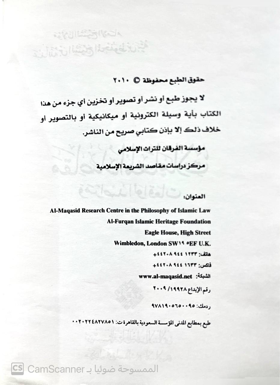 صورة 3 من كتاب مقاصد المعاملات ومراصد الواقعات لـ عبدالله بن الشيخ المحفوظ بن بيه - نسخة أصلية نادرة - الخزانة الأشرفية