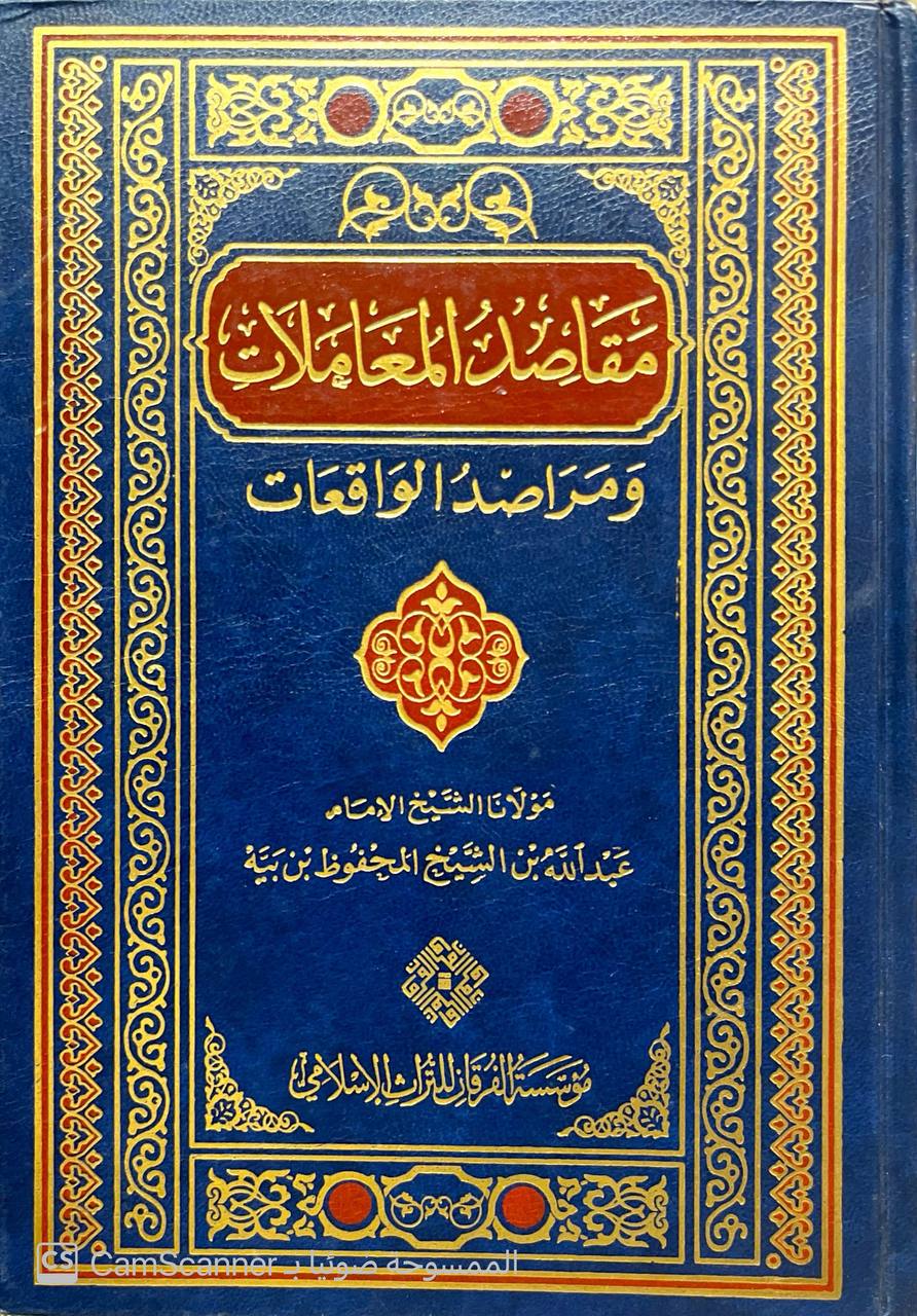 صورة 4 من كتاب مقاصد المعاملات ومراصد الواقعات لـ عبدالله بن الشيخ المحفوظ بن بيه - نسخة أصلية نادرة - الخزانة الأشرفية