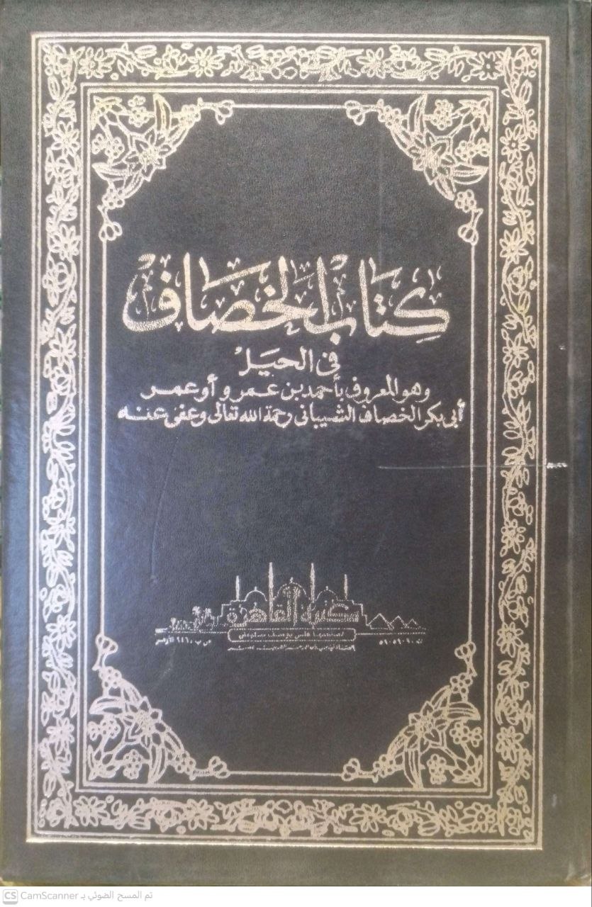 صورة 1 من كتاب كتاب الخصاف في الحيل لـ أحمد بن عمر بن مهير الشيباني أبي بكر الخصاف - نسخة أصلية نادرة - الخزانة الأشرفية