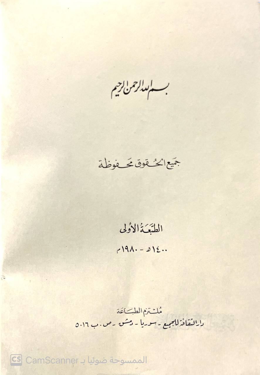 صورة 1 من كتاب مناسك الحج والعمرة لـ محمد بن أبي بكر بن أيوب الزرعي الدمشقي أبي عبد الله شمس الدين ابن القيم الجوزية - نسخة أصلية نادرة - الخزانة الأشرفية
