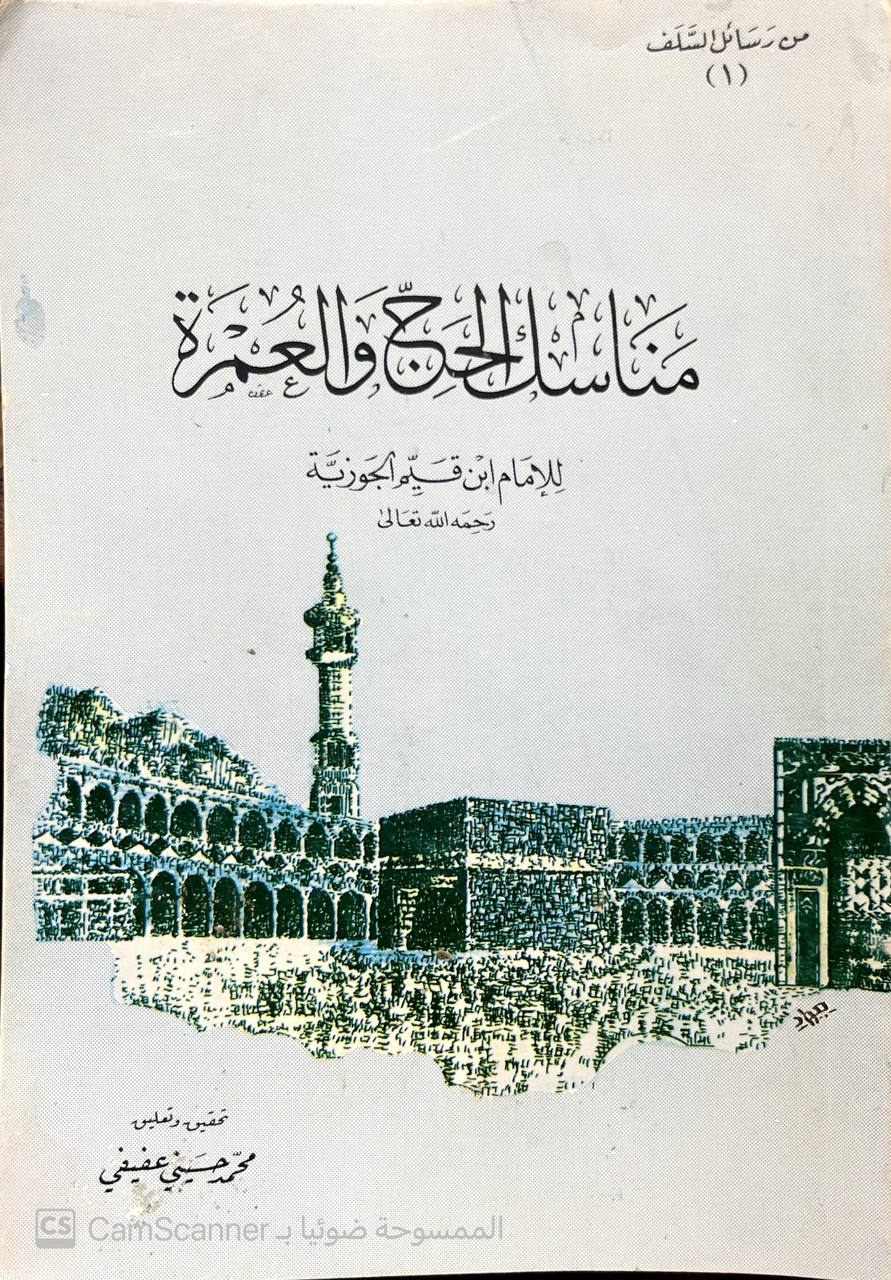 صورة 4 من كتاب مناسك الحج والعمرة لـ محمد بن أبي بكر بن أيوب الزرعي الدمشقي أبي عبد الله شمس الدين ابن القيم الجوزية - نسخة أصلية نادرة - الخزانة الأشرفية