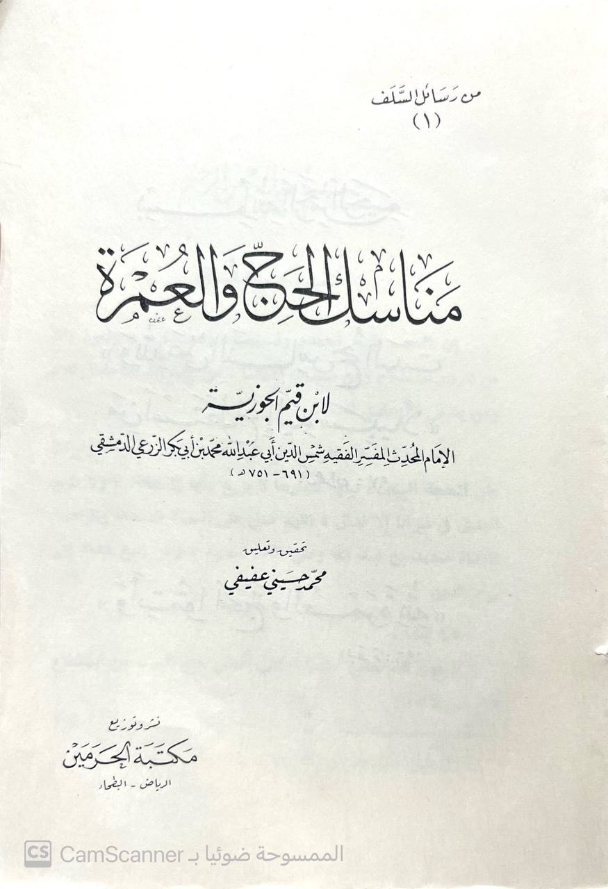 صورة 2 من كتاب مناسك الحج والعمرة لـ محمد بن أبي بكر بن أيوب الزرعي الدمشقي أبي عبد الله شمس الدين ابن القيم الجوزية - نسخة أصلية نادرة - الخزانة الأشرفية