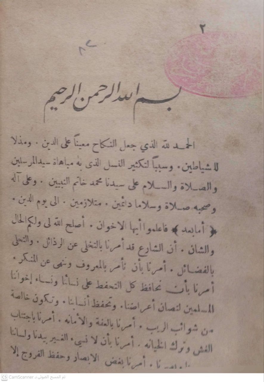 صورة 2 من كتاب كتاب إرشاد المحتاج لحقوق الأزواج لـ محمد أمين الكردي الشافعي النقشبندي - نسخة أصلية نادرة - الخزانة الأشرفية