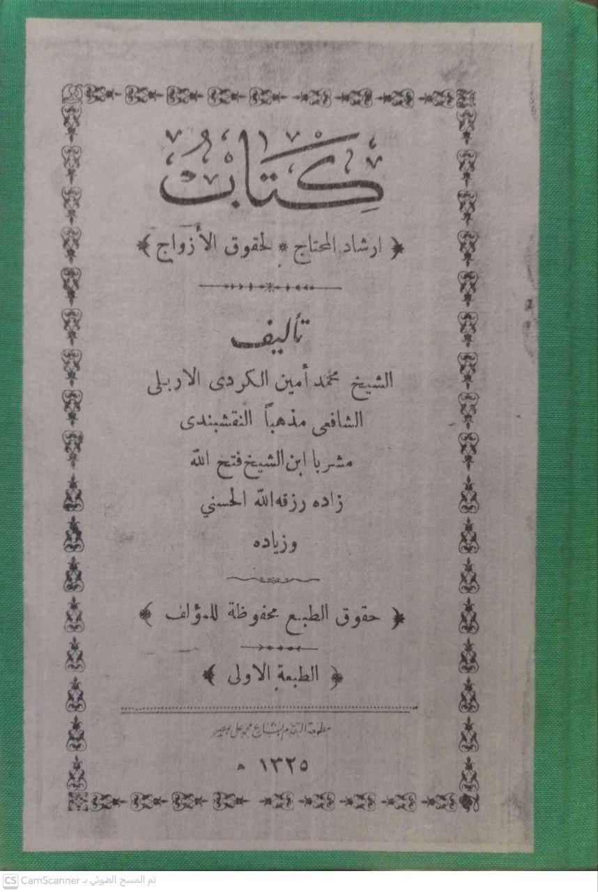 صورة 4 من كتاب كتاب إرشاد المحتاج لحقوق الأزواج لـ محمد أمين الكردي الشافعي النقشبندي - نسخة أصلية نادرة - الخزانة الأشرفية