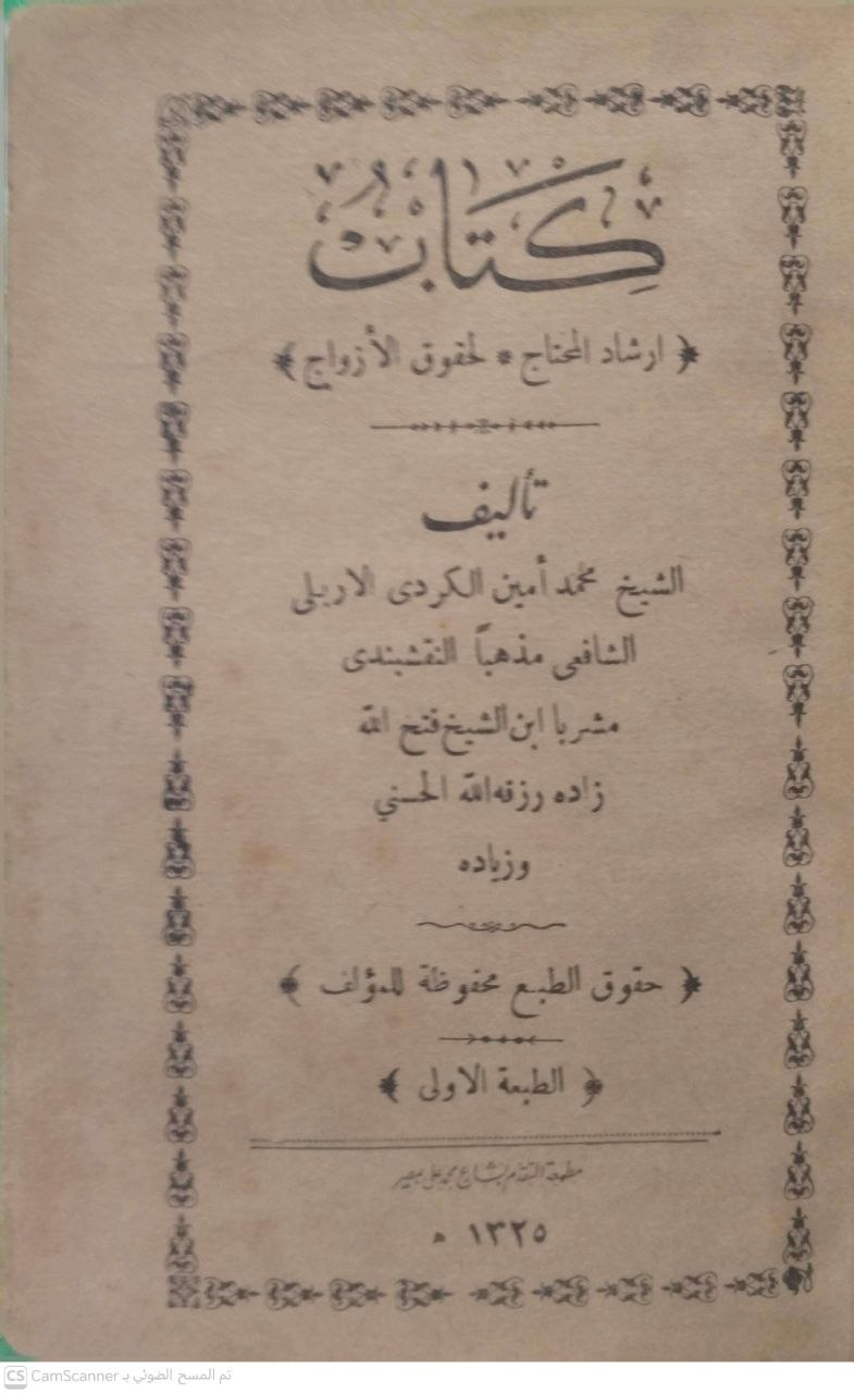 صورة 1 من كتاب كتاب إرشاد المحتاج لحقوق الأزواج لـ محمد أمين الكردي الشافعي النقشبندي - نسخة أصلية نادرة - الخزانة الأشرفية