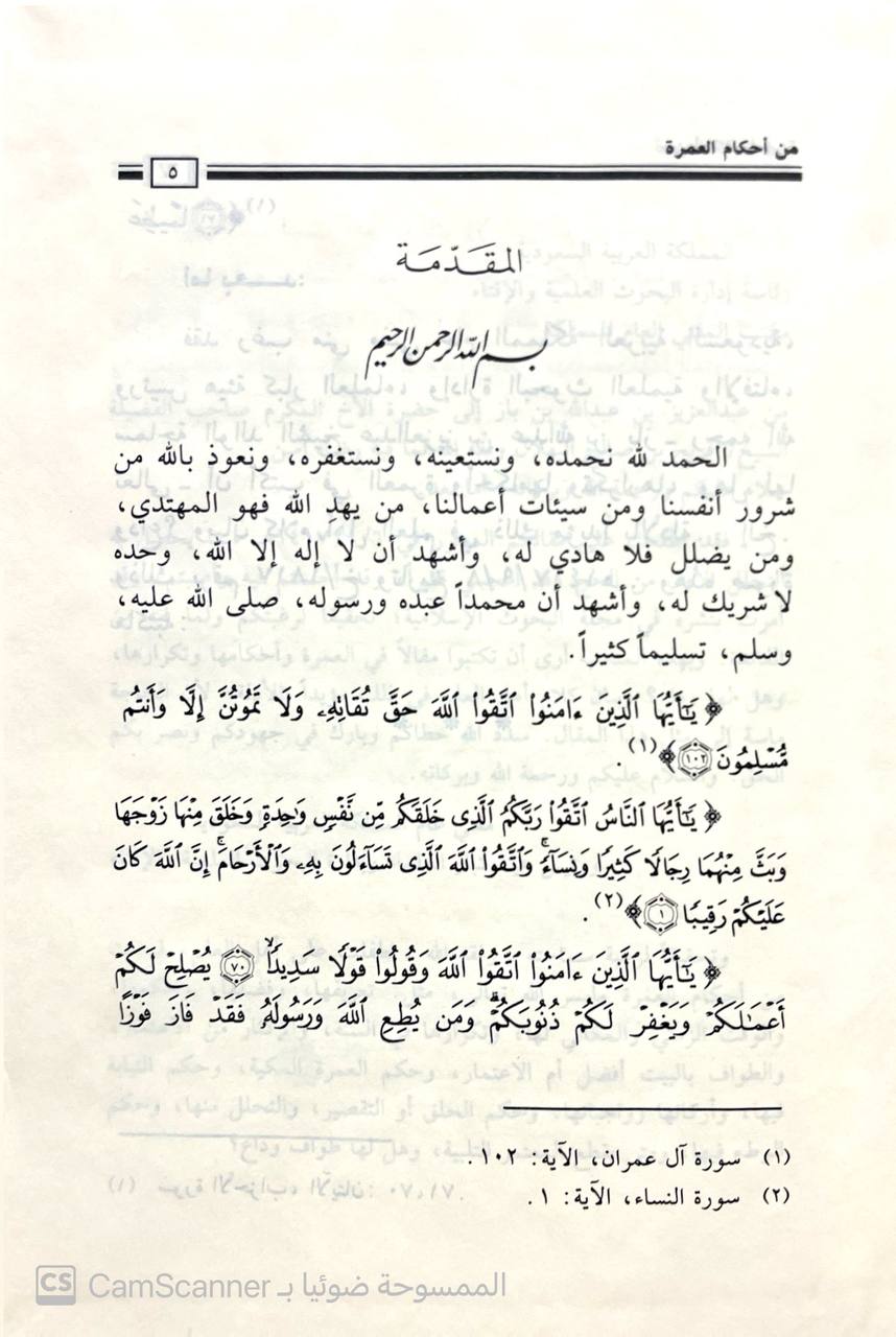 صورة 3 من كتاب من أحكام العمرة لـ فريح بن صالح البهلال - نسخة أصلية نادرة - الخزانة الأشرفية