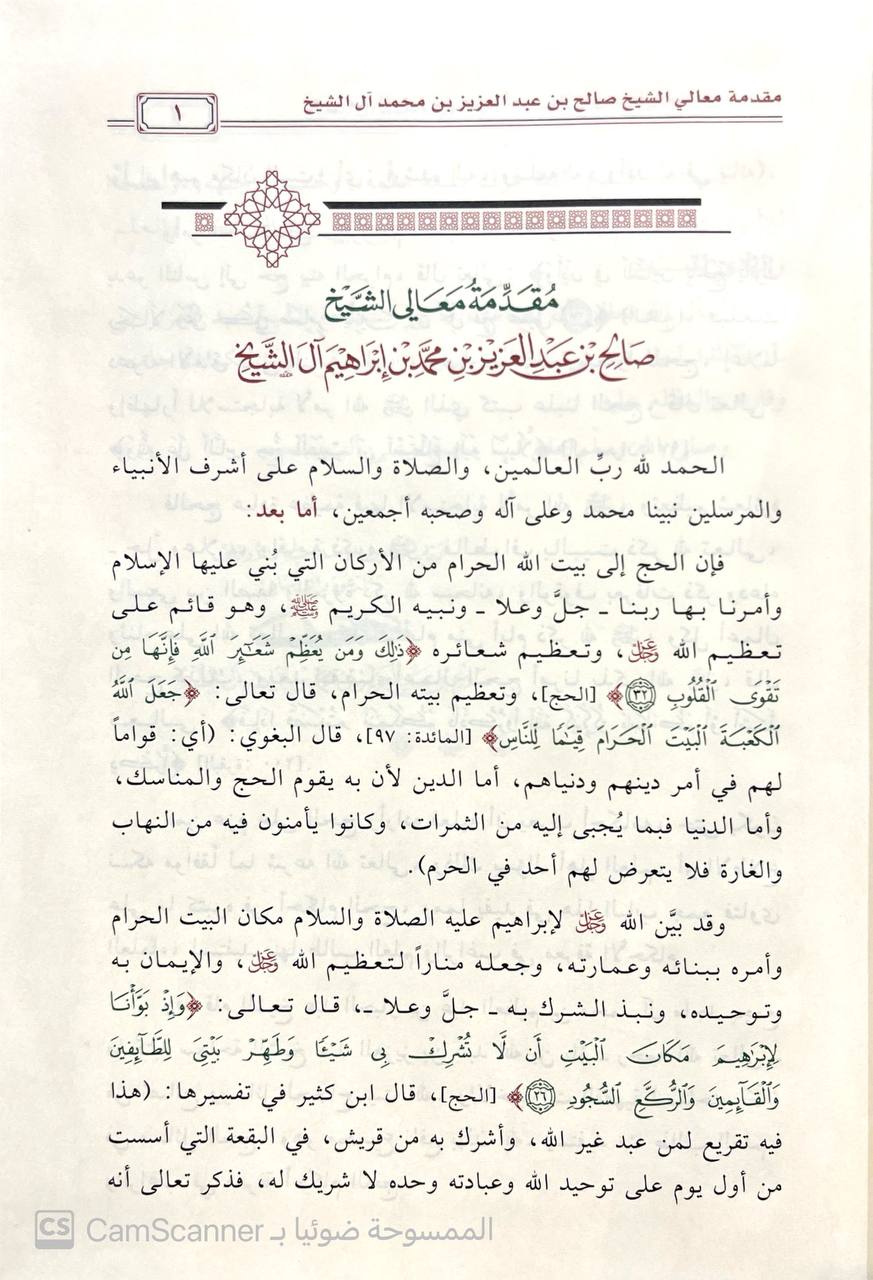 صورة 2 من كتاب من عبدالعزيز بن باز الى حجاج بيت الله الحرام - ويليه الاختيارات الفقهية في مسائل الحج والعمرة لـ جمع واعداد - عبدالجبار عبدالعظيم آل ماجد - نسخة أصلية نادرة - الخزانة الأشرفية