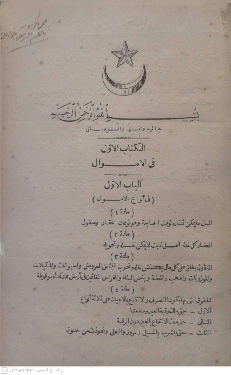 صورة 2 من كتاب كتاب مرشد الحيران الى معرفة أحوال الإنسان في المعاملات الشرعية على مذهب الإمام أبي حنيفة النعمان لـ محمد قدري باشا - نسخة أصلية نادرة - الخزانة الأشرفية