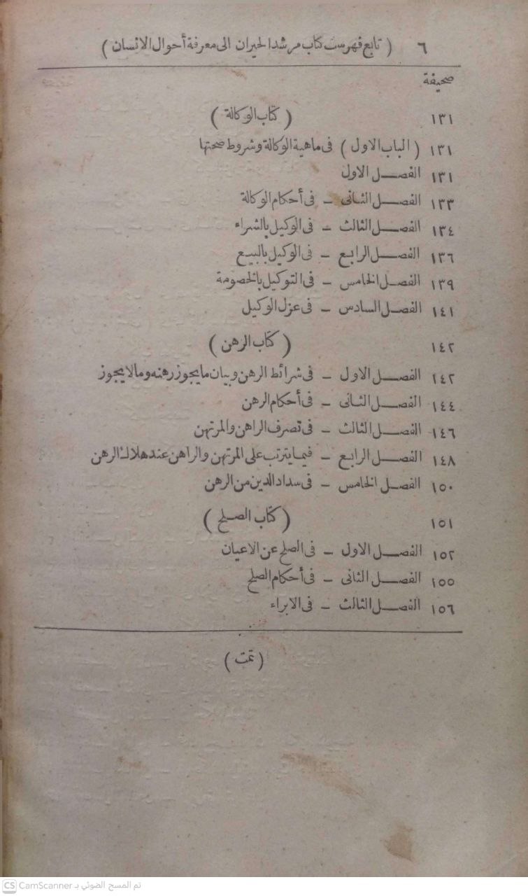 صورة 3 من كتاب كتاب مرشد الحيران الى معرفة أحوال الإنسان في المعاملات الشرعية على مذهب الإمام أبي حنيفة النعمان لـ محمد قدري باشا - نسخة أصلية نادرة - الخزانة الأشرفية