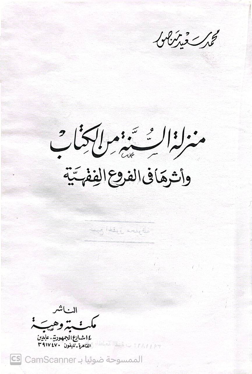 صورة 2 من كتاب منزلة السنة من الكتاب وأثرها في في الفروع الفقهية لـ محمد سعيد منصور - نسخة أصلية نادرة - الخزانة الأشرفية