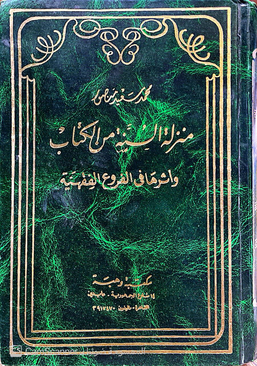صورة 4 من كتاب منزلة السنة من الكتاب وأثرها في في الفروع الفقهية لـ محمد سعيد منصور - نسخة أصلية نادرة - الخزانة الأشرفية