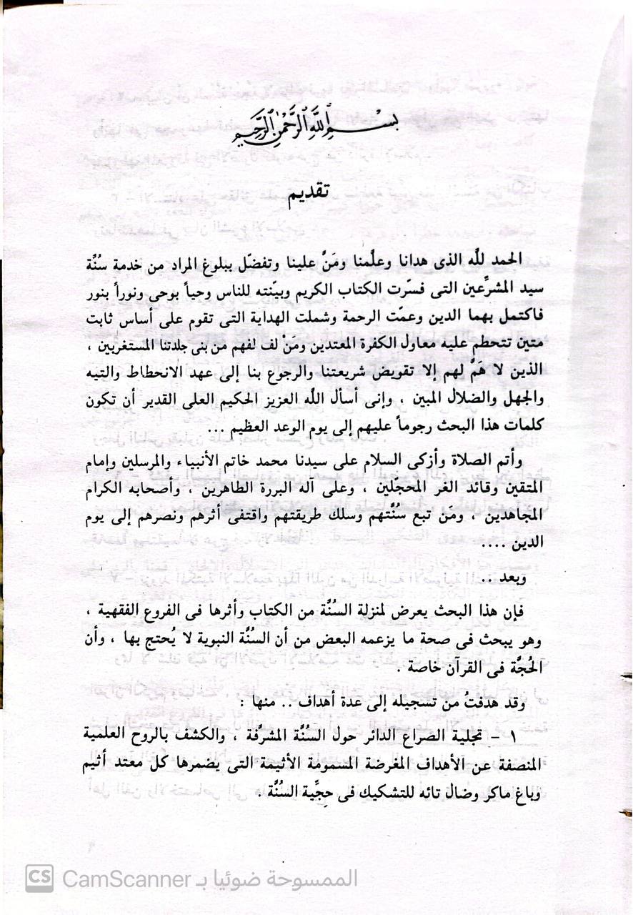 صورة 1 من كتاب منزلة السنة من الكتاب وأثرها في في الفروع الفقهية لـ محمد سعيد منصور - نسخة أصلية نادرة - الخزانة الأشرفية