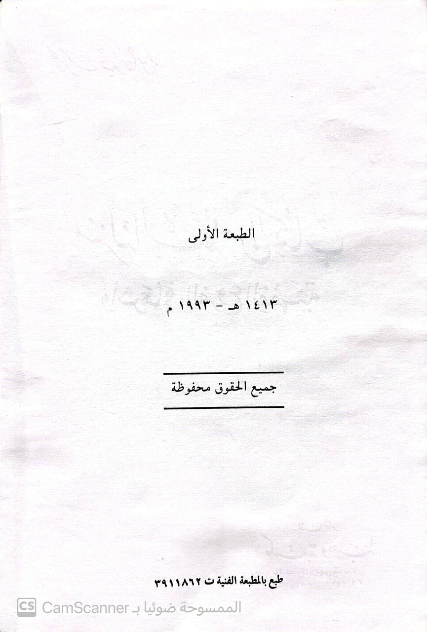 صورة 3 من كتاب منزلة السنة من الكتاب وأثرها في في الفروع الفقهية لـ محمد سعيد منصور - نسخة أصلية نادرة - الخزانة الأشرفية