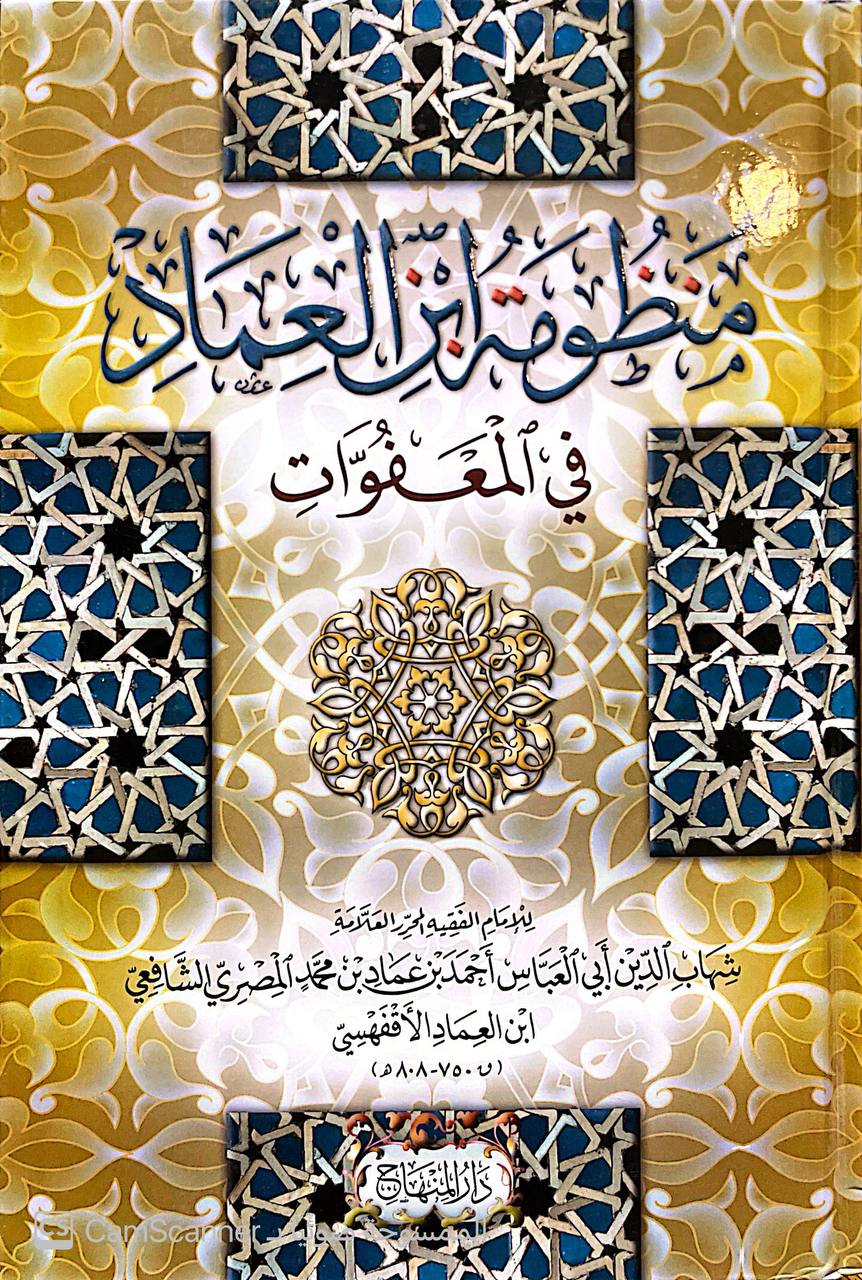 صورة 5 من كتاب منظومة ابن العماد في المعفوات لـ شهاب الدين أبو العباس أحمد بن عماد بن محمد المصري الشافعي الأقفهسي - نسخة أصلية نادرة - الخزانة الأشرفية