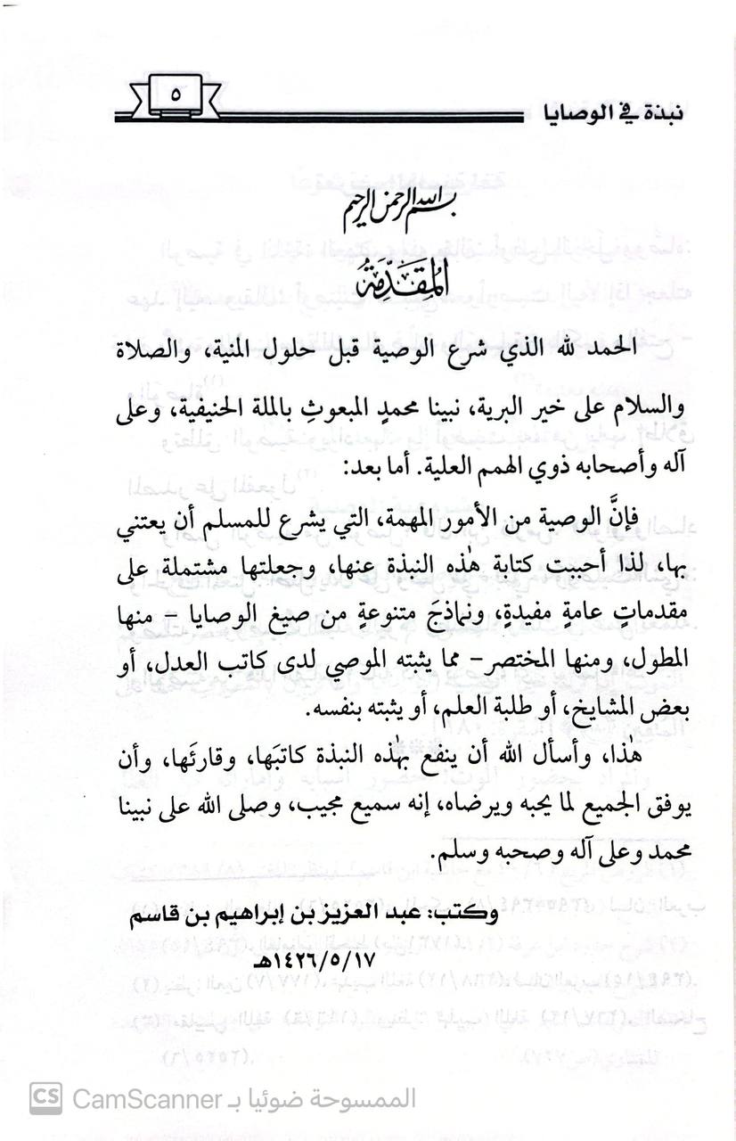 صورة 4 من كتاب نبذة في الوصايا مع بعض النماذج الخاصة بها لـ عبد العزيز بن إبراهيم بن قاسم - نسخة أصلية نادرة - الخزانة الأشرفية