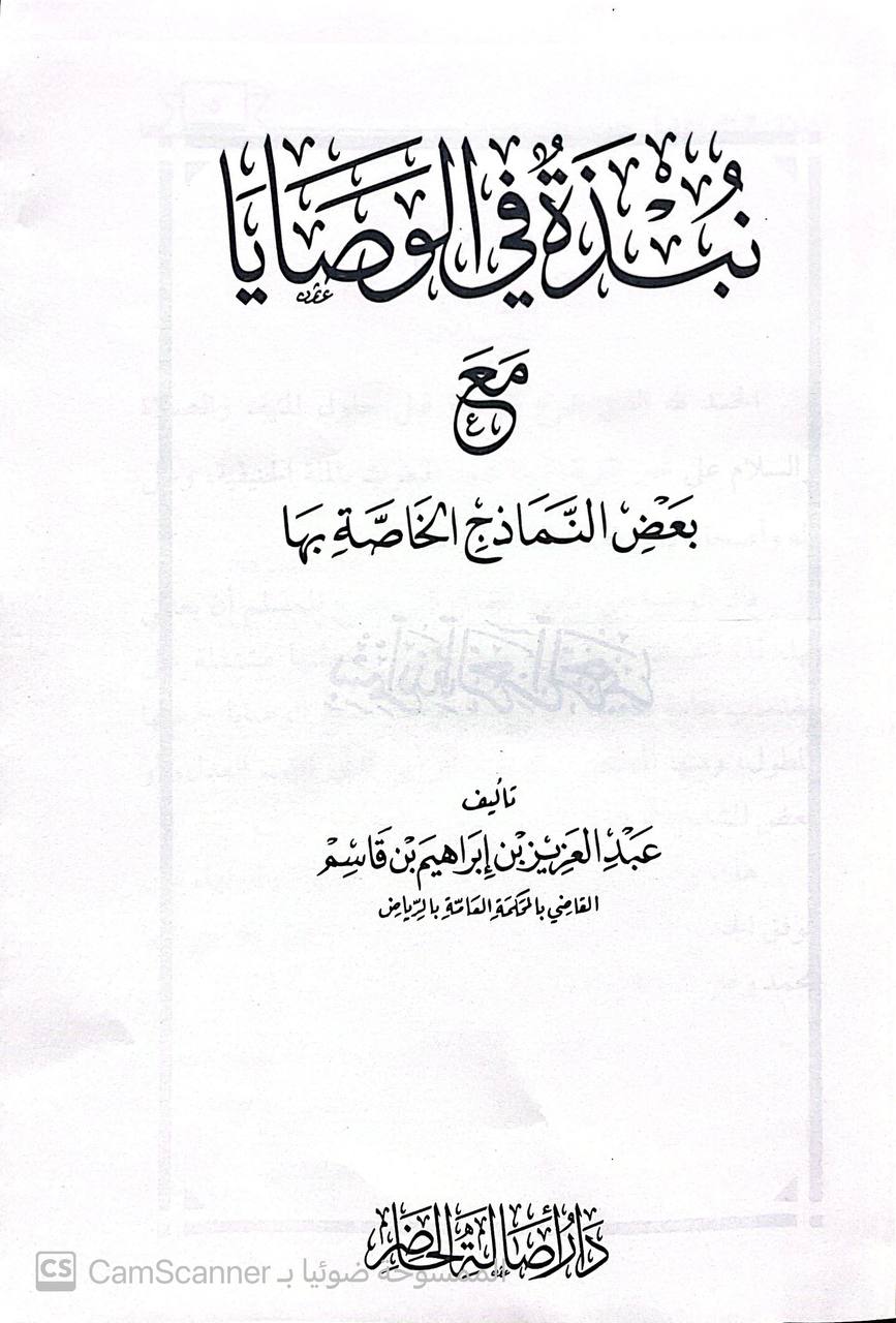 صورة 2 من كتاب نبذة في الوصايا مع بعض النماذج الخاصة بها لـ عبد العزيز بن إبراهيم بن قاسم - نسخة أصلية نادرة - الخزانة الأشرفية