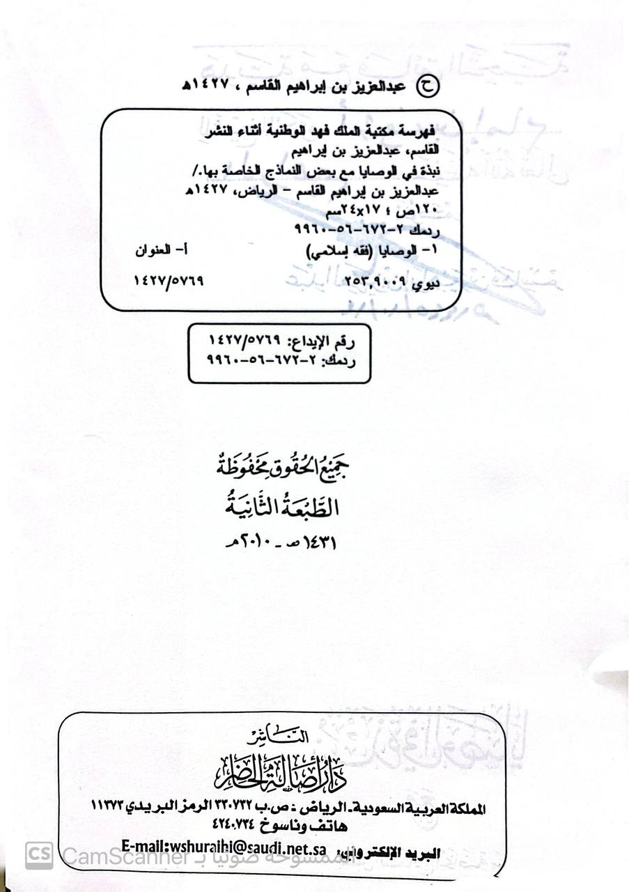 صورة 3 من كتاب نبذة في الوصايا مع بعض النماذج الخاصة بها لـ عبد العزيز بن إبراهيم بن قاسم - نسخة أصلية نادرة - الخزانة الأشرفية