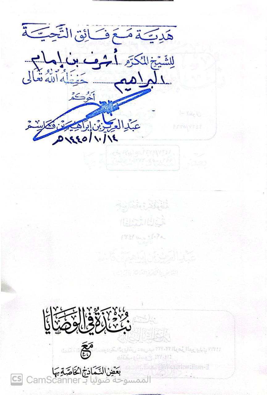 صورة 1 من كتاب نبذة في الوصايا مع بعض النماذج الخاصة بها لـ عبد العزيز بن إبراهيم بن قاسم - نسخة أصلية نادرة - الخزانة الأشرفية