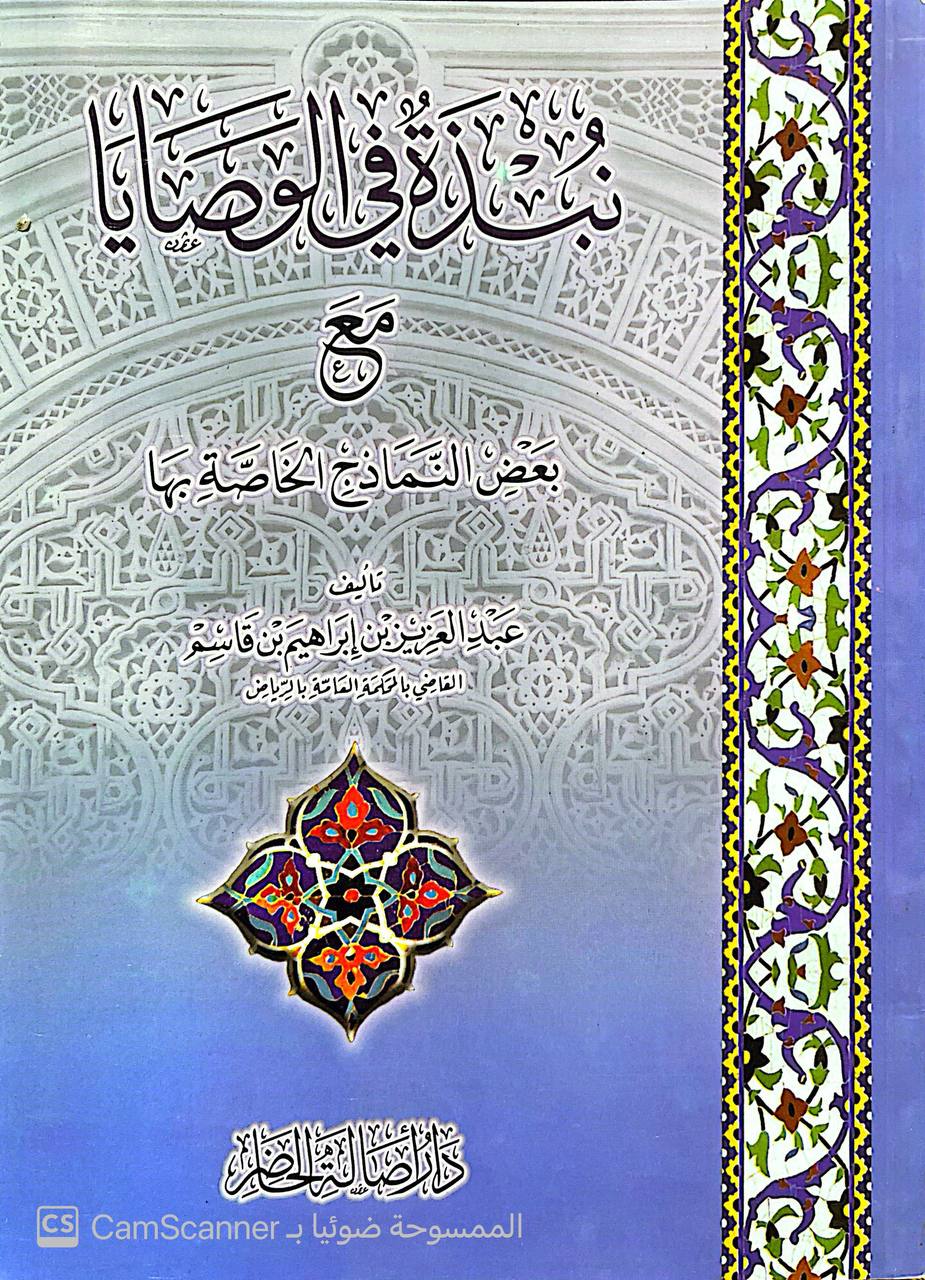 صورة 5 من كتاب نبذة في الوصايا مع بعض النماذج الخاصة بها لـ عبد العزيز بن إبراهيم بن قاسم - نسخة أصلية نادرة - الخزانة الأشرفية