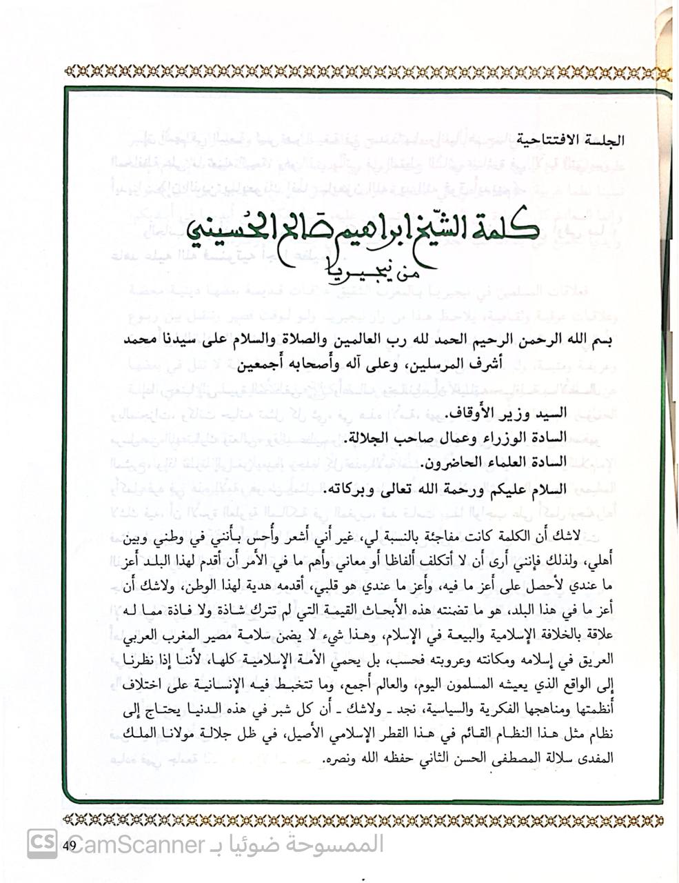 صورة 1 من كتاب ندوة البيعة والخلافة في الإسلام لـ وزارة الأوقاف المغربية - نسخة أصلية نادرة - الخزانة الأشرفية