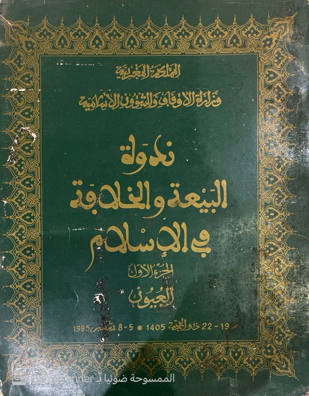 صورة 4 من كتاب ندوة البيعة والخلافة في الإسلام لـ وزارة الأوقاف المغربية - نسخة أصلية نادرة - الخزانة الأشرفية