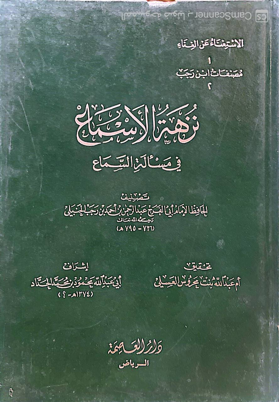 صورة 4 من كتاب نزهة الأسماع في مسالة السماع لـ عبد الرحمن بن أحمد بن رجب البغدادي أبي الفرج زين الدين ابن رجب الحنبلي - نسخة أصلية نادرة - الخزانة الأشرفية