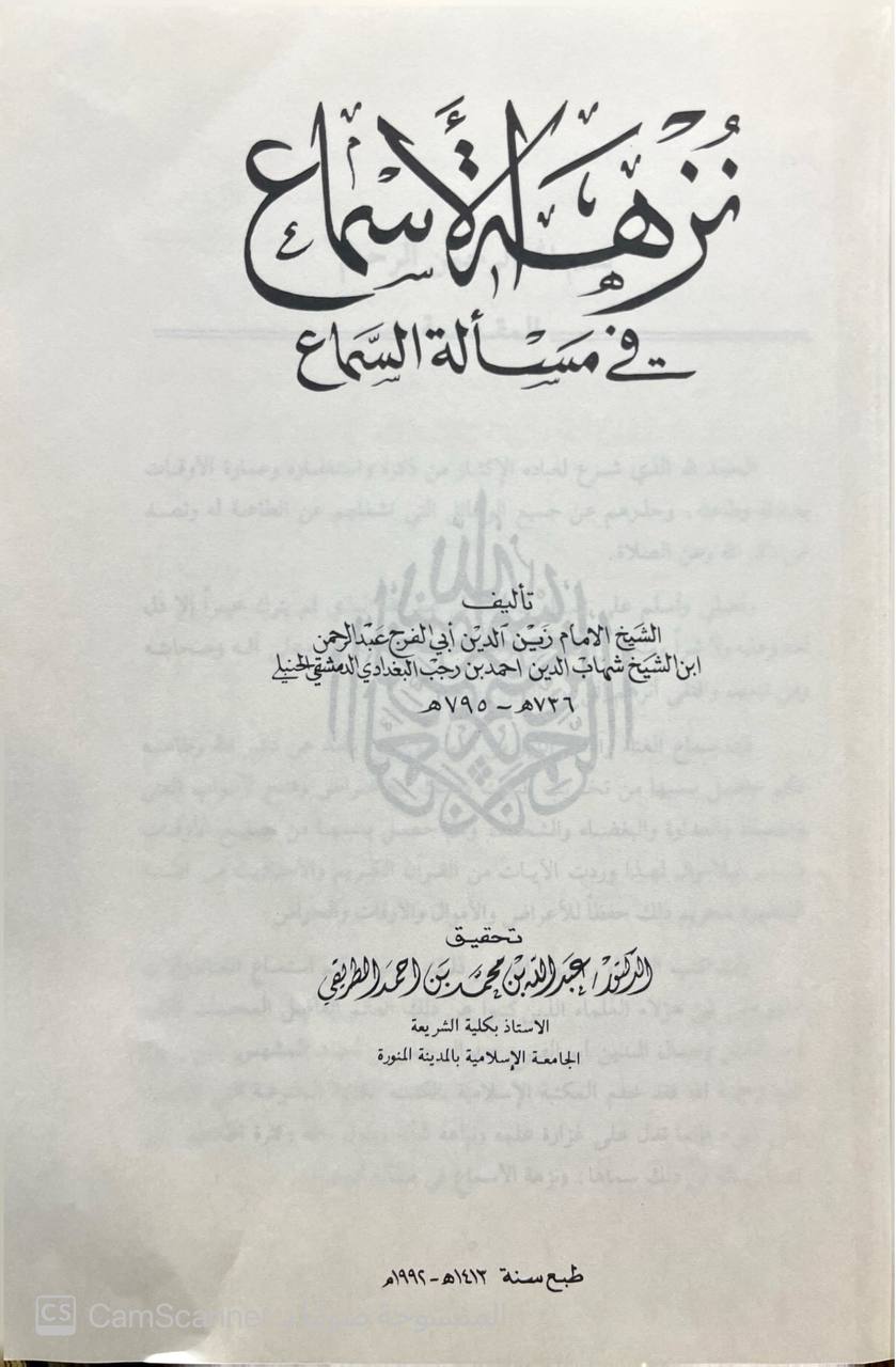 صورة 2 من كتاب نزهة الأسماع في مسألة السماع لـ عبد الرحمن بن أحمد بن رجب البغدادي أبي الفرج زين الدين ابن رجب الحنبلي - نسخة أصلية نادرة - الخزانة الأشرفية
