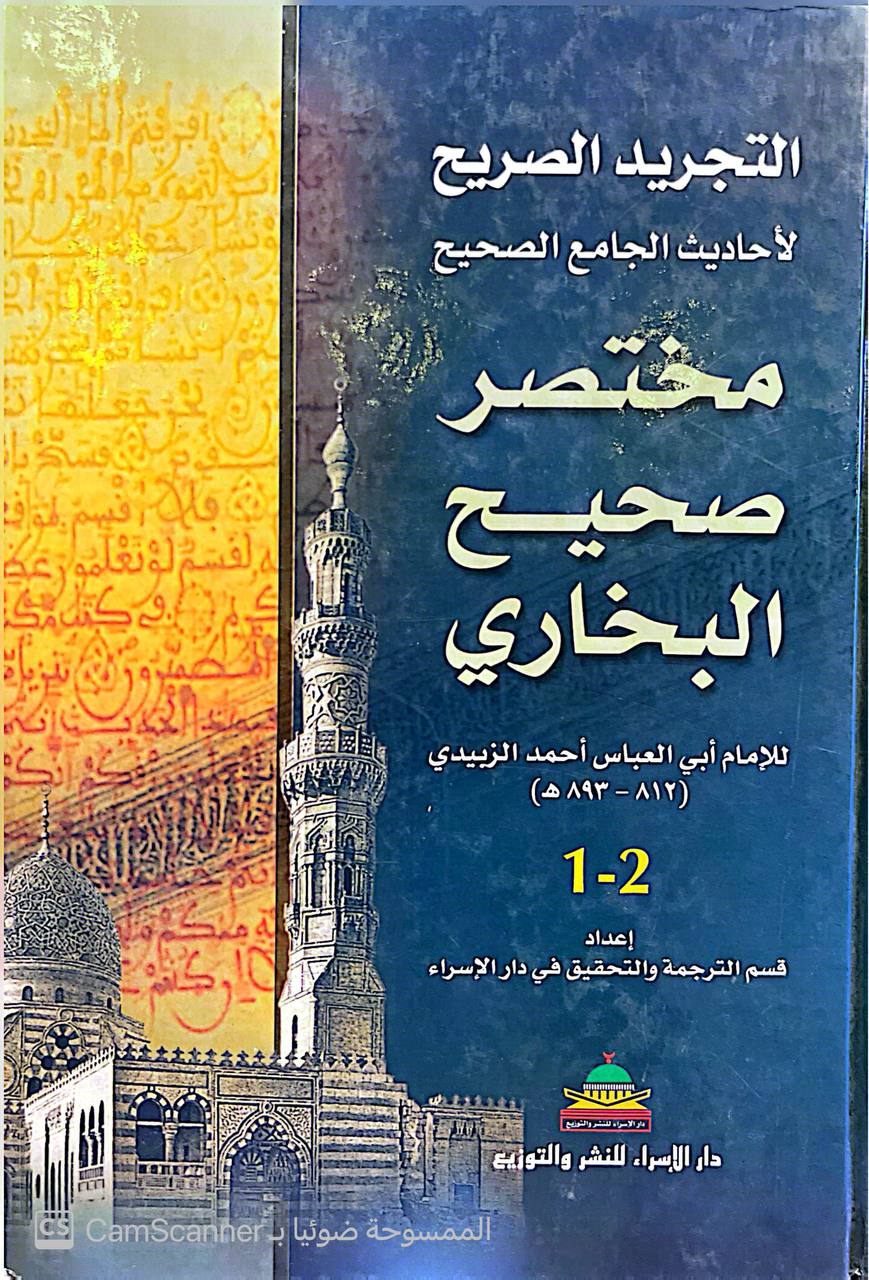 صورة 1 من كتاب كتاب التجريد الصريح لأحاديث الجامع الصحيح مختصر صحيح البخاري لـ ابي العباس زين الدين أحمد الشرجي الزبيدي - نسخة أصلية نادرة - الخزانة الأشرفية