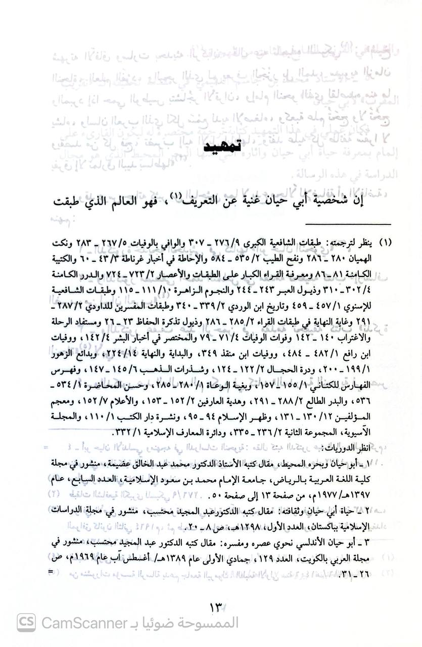 صورة 2 من كتاب أبو حيان وتفسير البحر المحيط لـ بدر بن ناصر البدر - نسخة أصلية نادرة - الخزانة الأشرفية