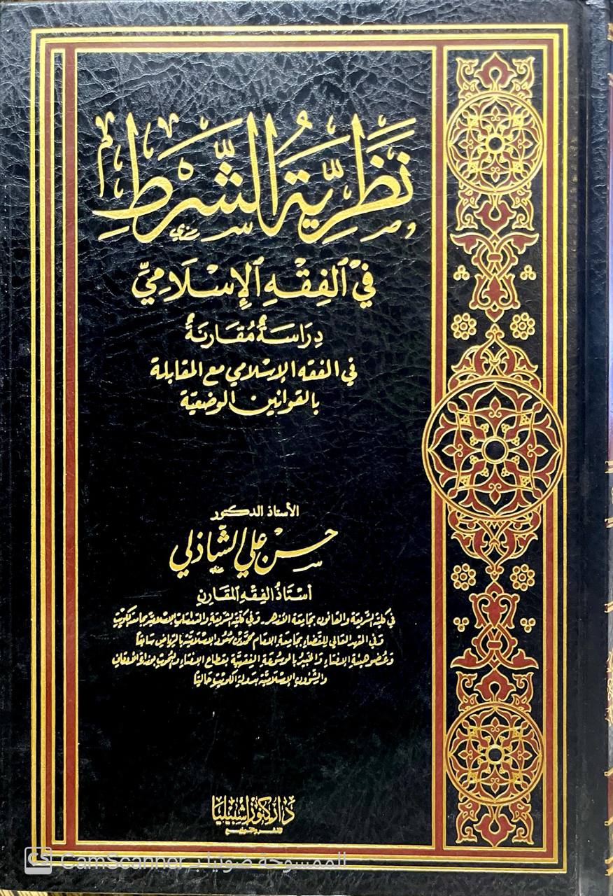 صورة 3 من كتاب نظرية الشرط في الفقه الإسلامي "دراسة مقارنة" في الفقه الاسلامي مع المقابلة بالقوانين الوضعية لـ حسن علي الشاذلي - نسخة أصلية نادرة - الخزانة الأشرفية