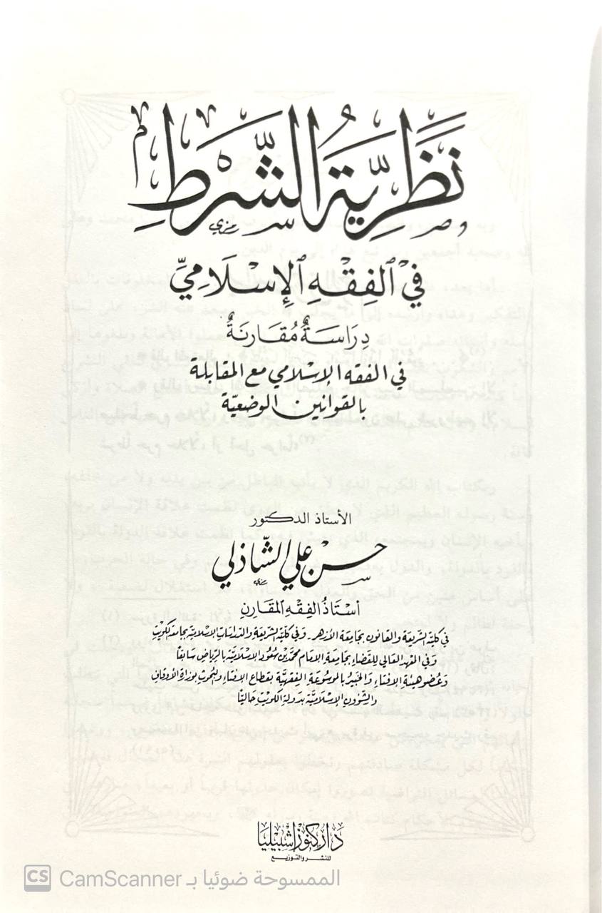صورة 1 من كتاب نظرية الشرط في الفقه الإسلامي "دراسة مقارنة" في الفقه الاسلامي مع المقابلة بالقوانين الوضعية لـ حسن علي الشاذلي - نسخة أصلية نادرة - الخزانة الأشرفية
