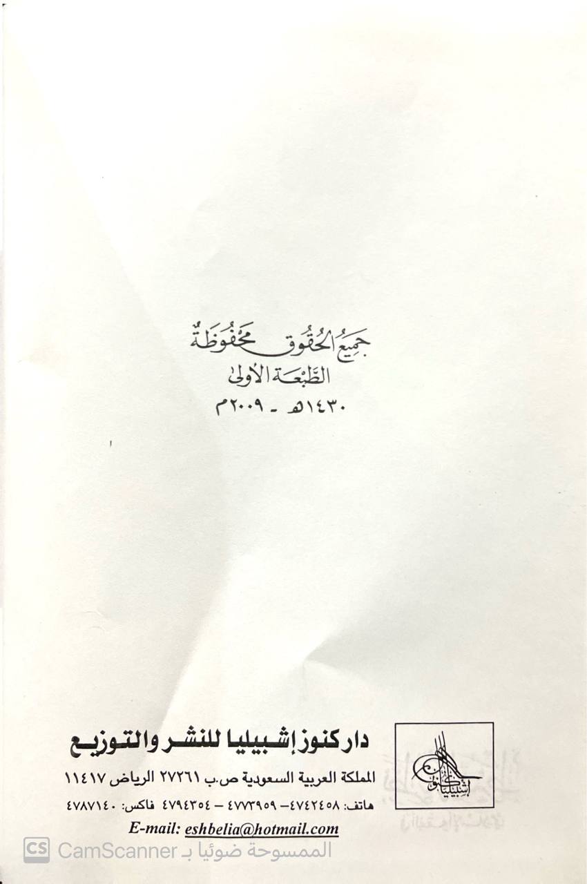 صورة 4 من كتاب نظرية الشرط في الفقه الإسلامي "دراسة مقارنة" في الفقه الاسلامي مع المقابلة بالقوانين الوضعية لـ حسن علي الشاذلي - نسخة أصلية نادرة - الخزانة الأشرفية