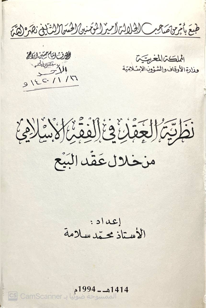 صورة 1 من كتاب نظرية العقد في الفقه الاسلامي من خلال عقد البيع لـ محمد سلامه - نسخة أصلية نادرة - الخزانة الأشرفية