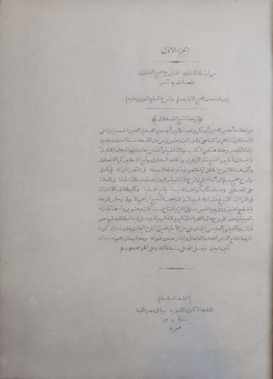 صورة 4 من كتاب إرشاد الساري شرح صحيح البخاري للقسطلاني/ بهامشه متن صحيح مسلم للنووي وشرح الننوي عليه لـ أحمد بن محمد بن أبى بكر بن عبد الملك القسطلاني - نسخة أصلية نادرة - الخزانة الأشرفية