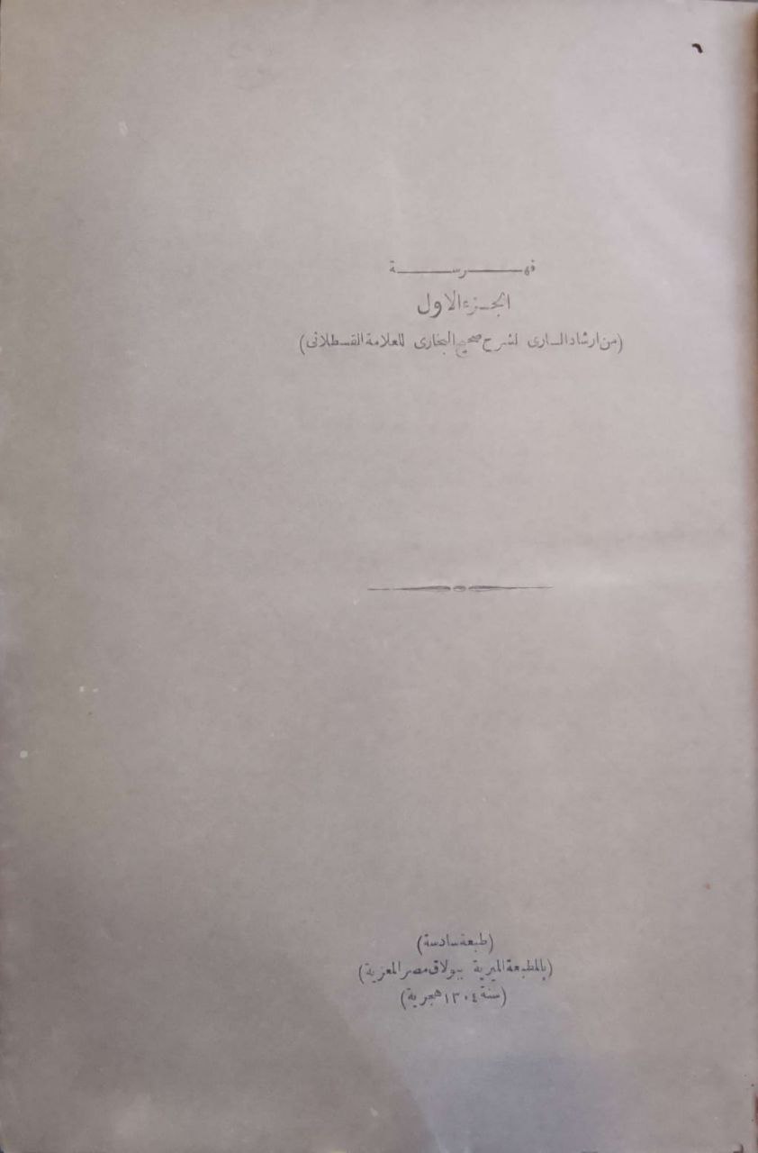 صورة 5 من كتاب إرشاد الساري شرح صحيح البخاري للقسطلاني/ بهامشه متن صحيح مسلم للنووي وشرح الننوي عليه لـ أحمد بن محمد بن أبى بكر بن عبد الملك القسطلاني - نسخة أصلية نادرة - الخزانة الأشرفية