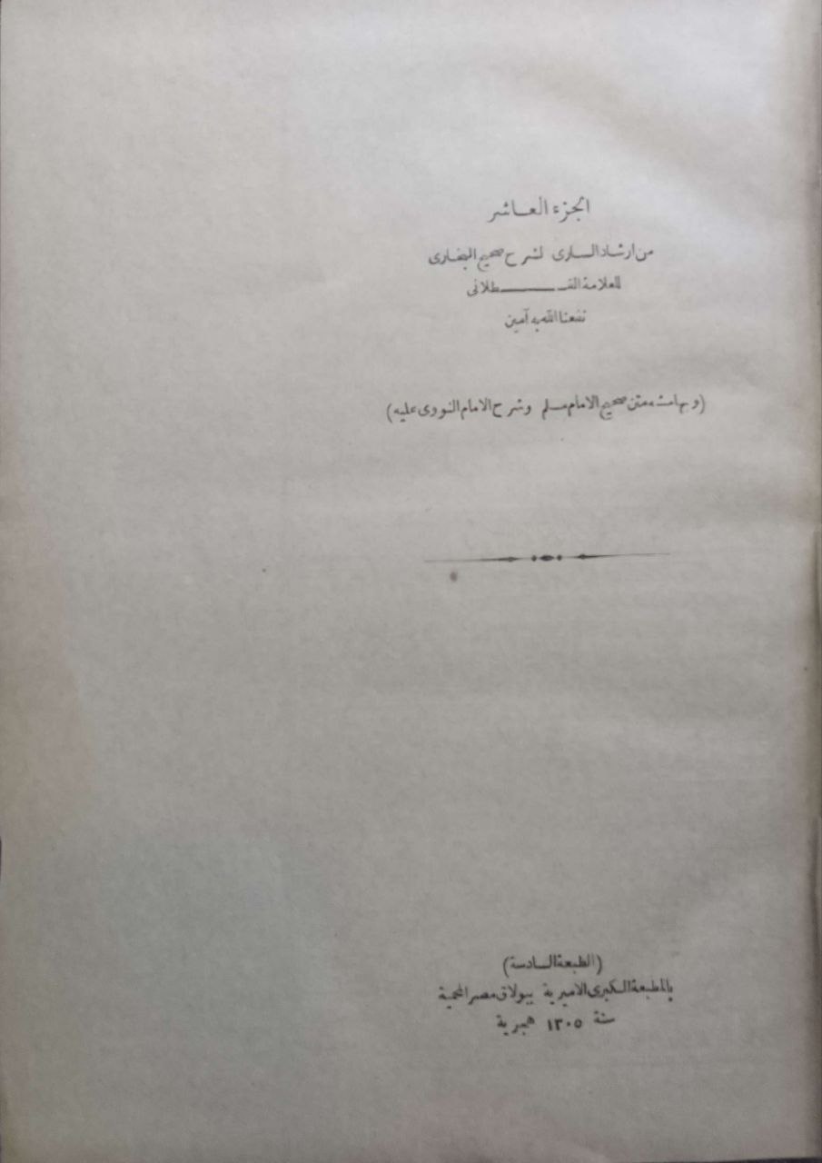 صورة 6 من كتاب إرشاد الساري شرح صحيح البخاري للقسطلاني/ بهامشه متن صحيح مسلم للنووي وشرح الننوي عليه لـ أحمد بن محمد بن أبى بكر بن عبد الملك القسطلاني - نسخة أصلية نادرة - الخزانة الأشرفية