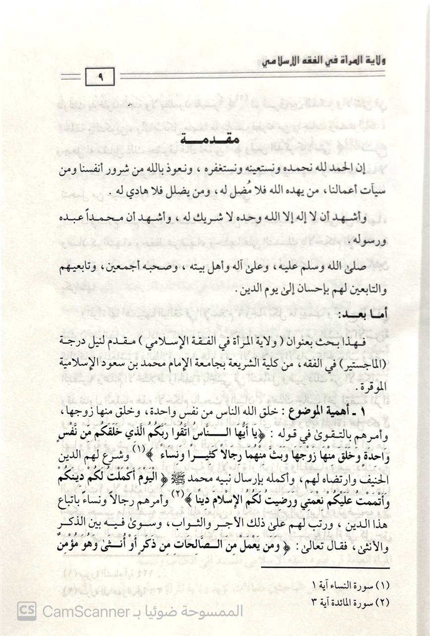 صورة 4 من كتاب ولاية المرأة في الفقه الاسلامي لـ حافظ محمد أنور - نسخة أصلية نادرة - الخزانة الأشرفية
