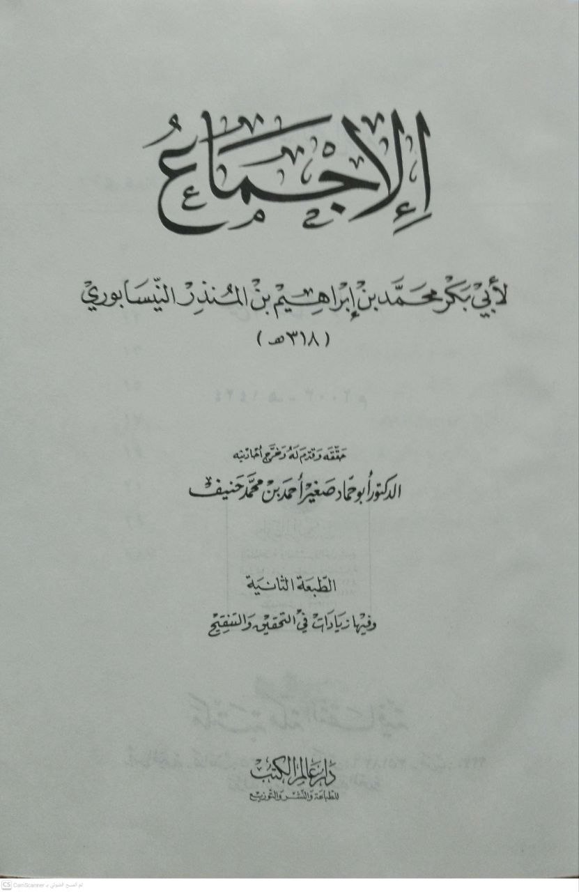 صورة 2 من كتاب الإجماع لـ أبو بكر محمد بن إبراهيم بن المنذر النيسابوري - نسخة أصلية نادرة - الخزانة الأشرفية