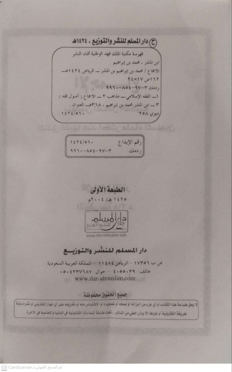 صورة 2 من كتاب الإجماع يتضمن المسائل الفقهية المتفق عليها عند أكثر علماء المسلمين لـ أبو بكر محمد بن إبراهيم بن المنذر النيسابوري - نسخة أصلية نادرة - الخزانة الأشرفية