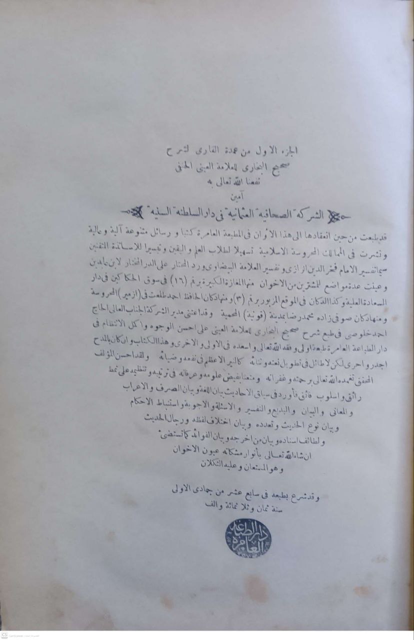 صورة 4 من كتاب عمدة القاري شرح صحيح البخاري لـ محمود بن أحمد بن موسى بن أحمد بن الحسين المعروف بـ «بدر الدين العينى» - نسخة أصلية نادرة - مكتبة الأصول والنوادر