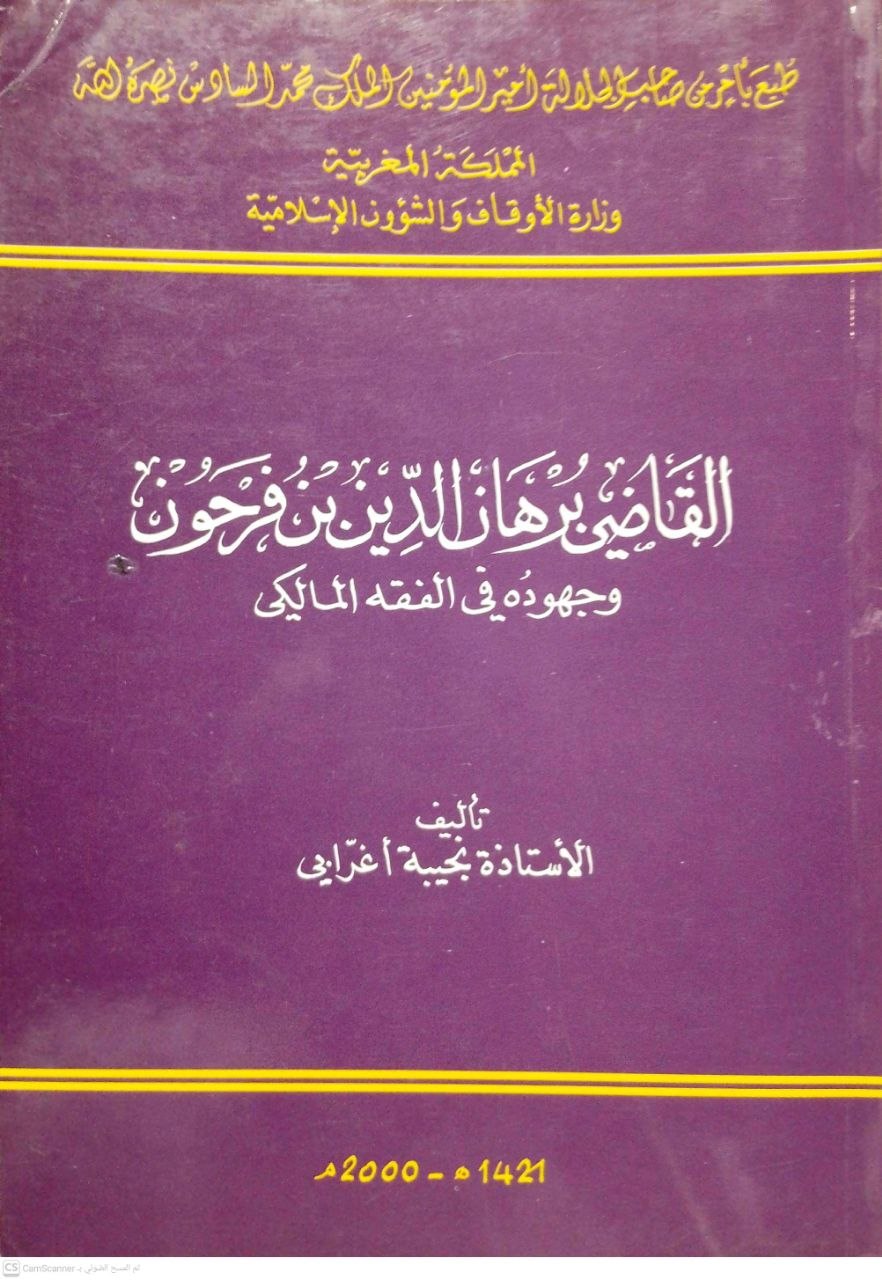 صورة 1 من كتاب القاضي برهان الدين بن فرحون وجهوده في الفقه المالكي لـ نجيبة أغرابي - نسخة أصلية نادرة - الخزانة الأشرفية