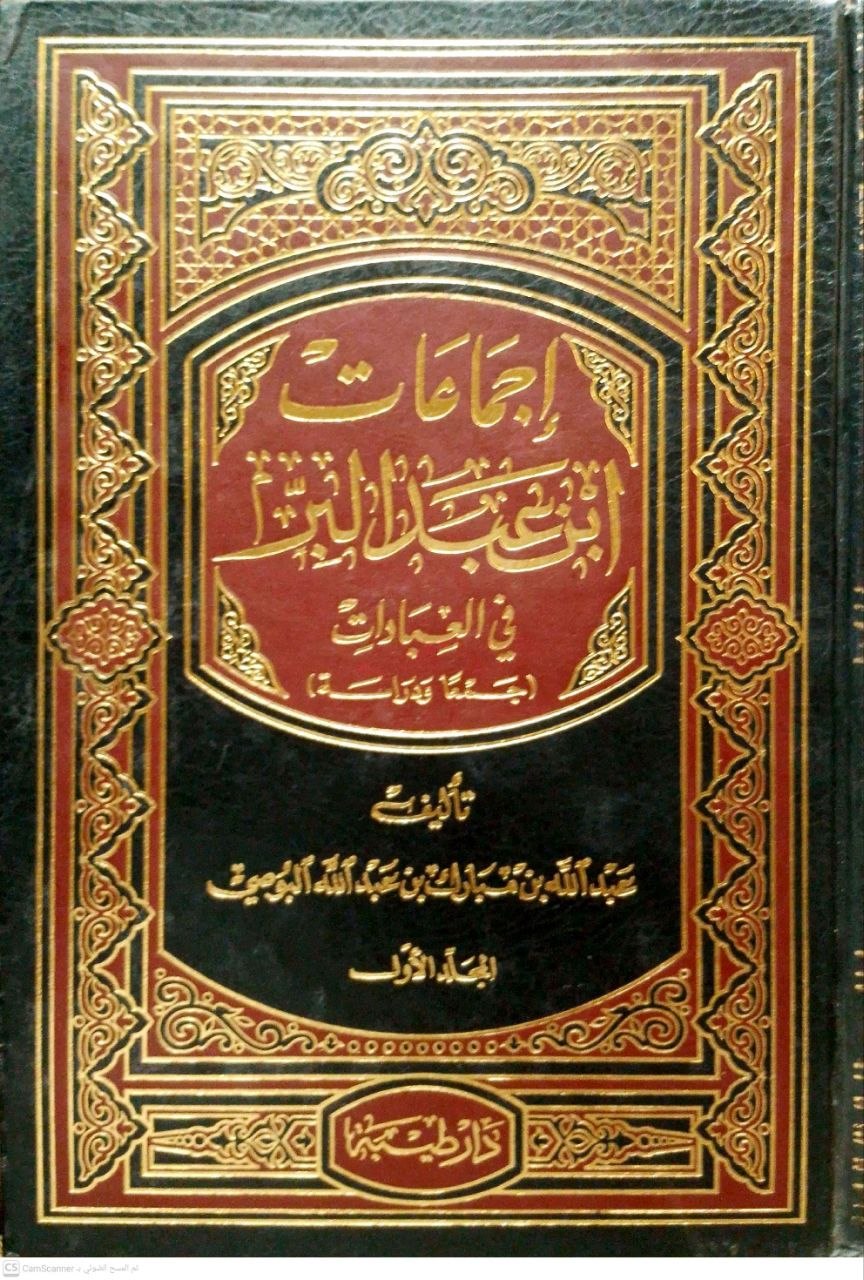 صورة 5 من كتاب إجماعات ابن عبد البر في العبادات لـ عبد الله بن مبارك البوصي - نسخة أصلية نادرة - الخزانة الأشرفية