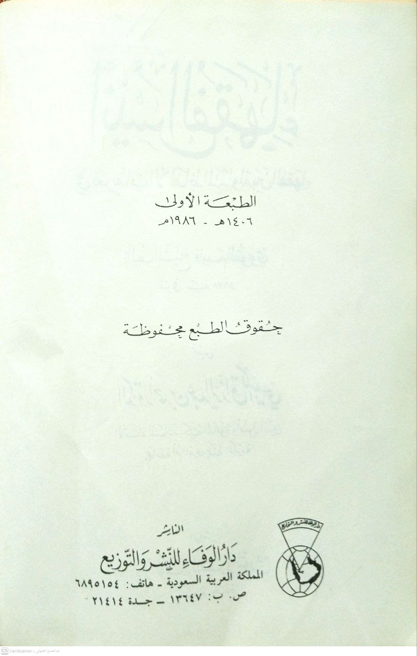 صورة 4 من كتاب أنيس الفقهاء في تعريفات الألفاظ المتداولة بين الفقهاء لـ قاسم القونوي - نسخة أصلية نادرة - مكتبة الأصول والنوادر