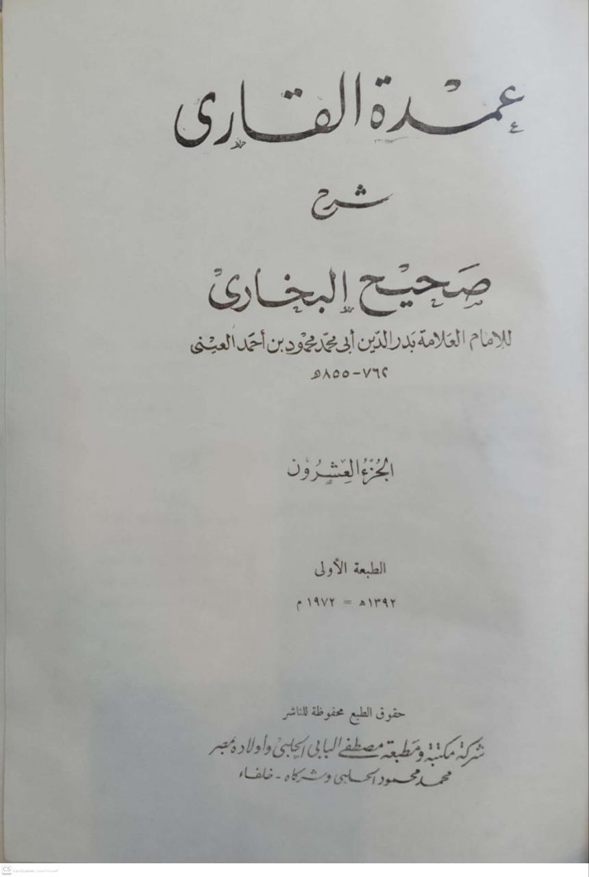 صورة 3 من كتاب عمدة القاري شرح صحيح البخاري لـ محمود بن أحمد بن موسى بن أحمد بن الحسين المعروف بـ «بدر الدين العينى» - نسخة أصلية نادرة - الخزانة الأشرفية
