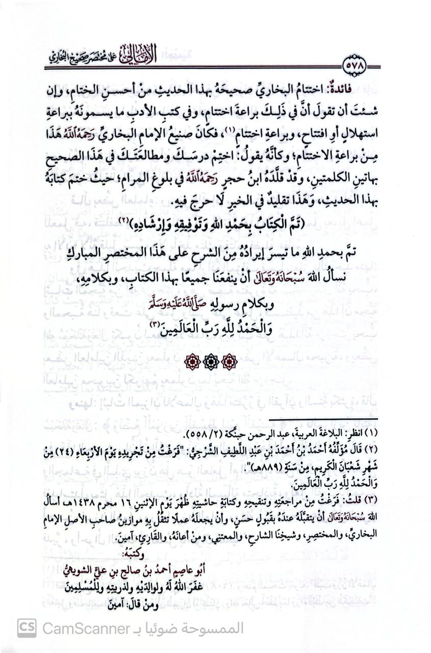 صورة 7 من كتاب الأمالي على مختصر صحيح البخاري لـ عبد الرحمن بن صالح بن سليمان الدهش - نسخة أصلية نادرة - مكتبة الأصول والنوادر